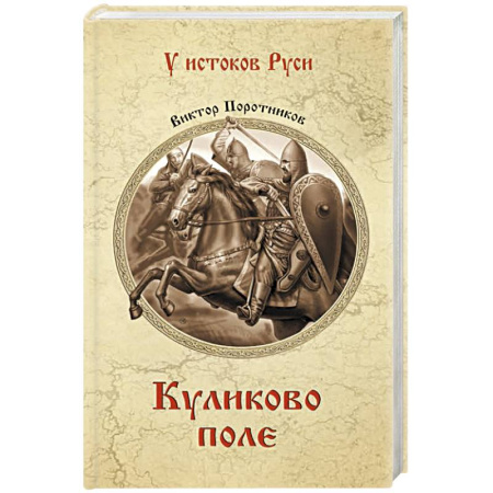 От Руси до России, книга Куликово поле