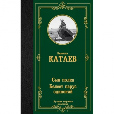 Классика, современная литература, книга Сын полка. Белеет парус одинокий