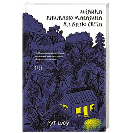 Классика, современная литература, книга Хозяйка книжного магазина на краю света