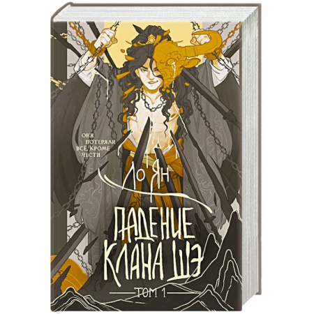 Фантастика, фэнтези, книга Падение клана Шэ. Том 1