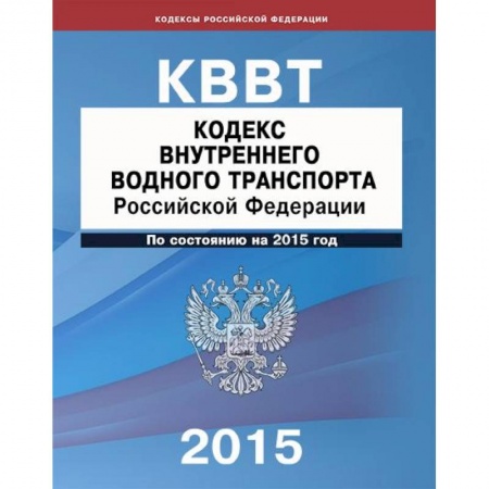 Книги, книга Кодекс внутреннего водного транспорта РФ