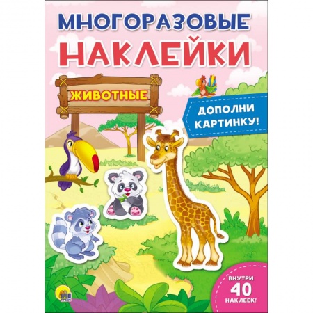 Досуг, творчество и кулинария, книга Животные. Многоразовые наклейки