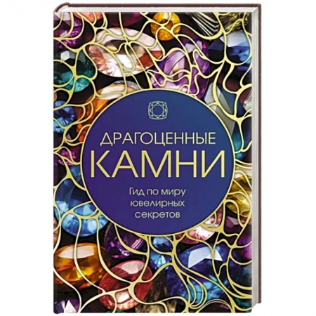 Естественные науки, книга Драгоценные камни: Гид по миру ювелирных секретов