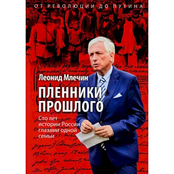 Пленники прошлого. Сто лет истории России глазами одной семьи Пленники прошлого. Сто лет истории России глазами одной семьи