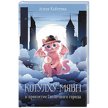 Котулху-Мявн и проклятие Солнечного города Котулху-Мявн и проклятие Солнечного города