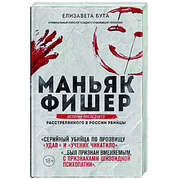 Маньяк Фишер. История последнего расстрелянного в России убийцы Маньяк Фишер. История последнего расстрелянного в России убийцы