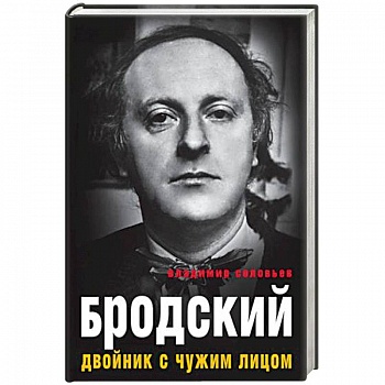 Бродский. Двойник с чужим лицом Бродский. Двойник с чужим лицом