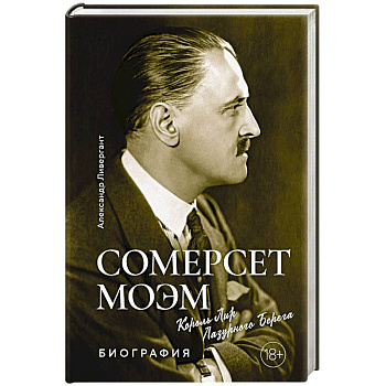 Сомерсет Моэм. Король Лир Лузурного берега Сомерсет Моэм. Король Лир Лузурного берега