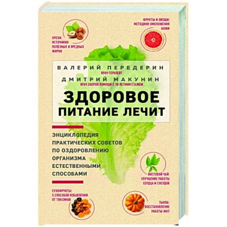 Лечебное питание. Похудание. Диеты, книга Здоровое питание лечит