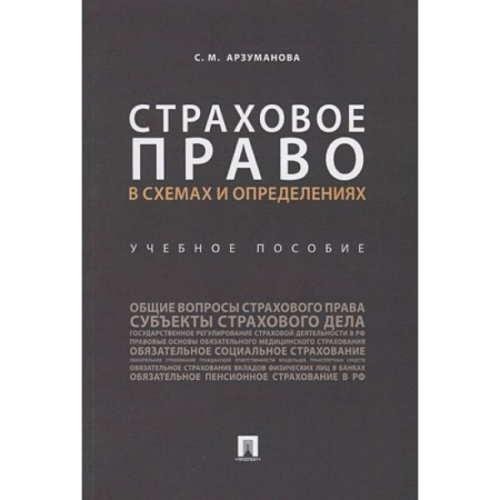 Общественные и гуманитарные науки, книга Страховое право в схемах и определениях. Учебное пособие