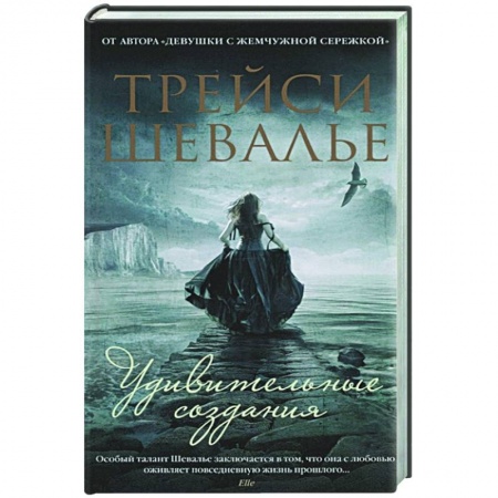 Классика, современная литература, книга Удивительные создания
