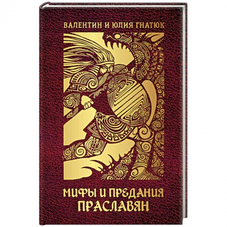 Книги, книга Мифы и предания праславян