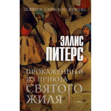 Детективы, триллеры, книга Прокаженный из приюта Святого Жиля