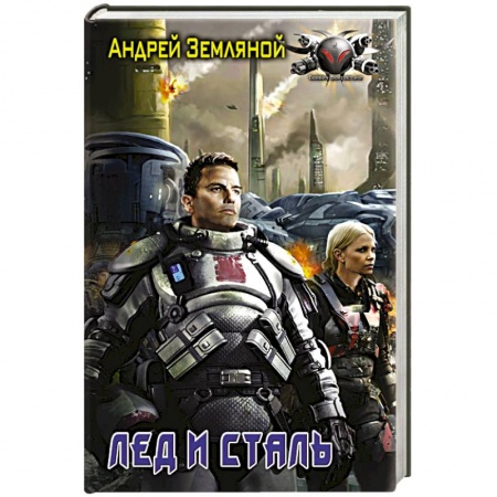 Книги, книга Лёд и сталь