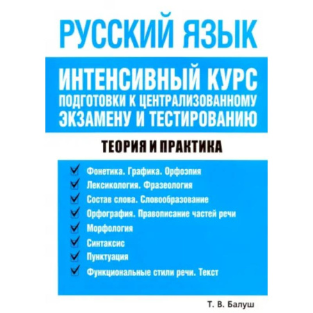 Школьникам и абитуриентам, книга Русский язык. Интенсивный курс подготовки к централизованному экзамену и тестированию