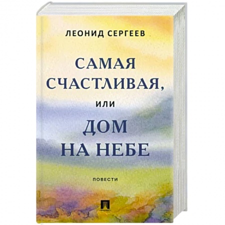 Классика, современная литература, книга Самая счастливая, или Дом на небе. Повести