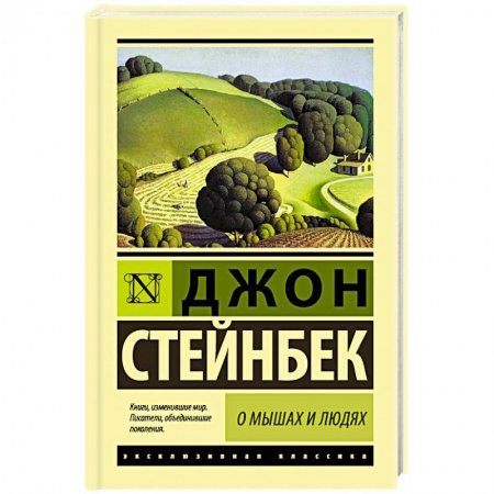 Классика, современная литература, книга О мышах и людях. Жемчужина