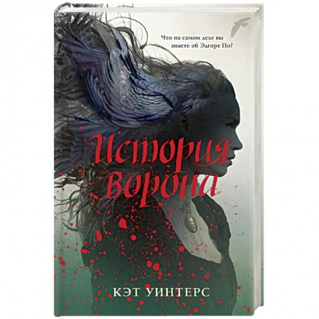 Фантастика, фэнтези, книга История ворона