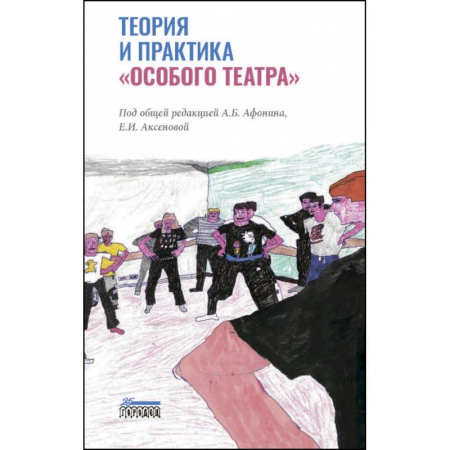 Общественные и гуманитарные науки, книга Теория и практика «особого театра»