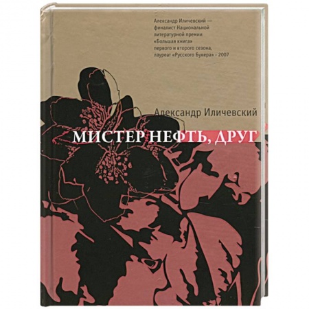 Книги, книга Мистер нефть, друг