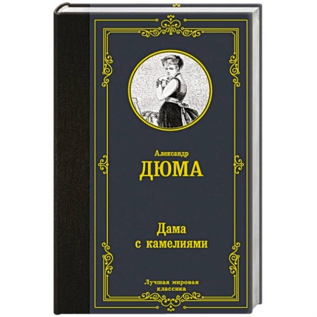 Классика, современная литература, книга Дама с камелиями