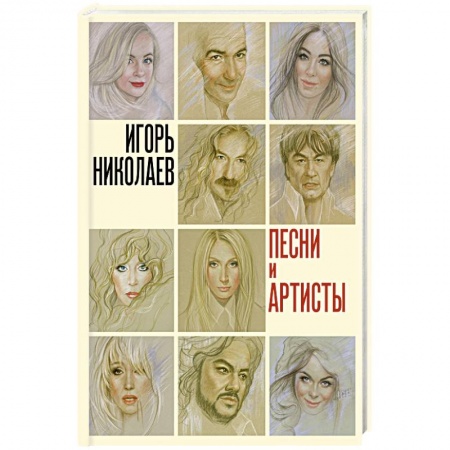 книга Песни и артисты с доставкой по Франции Мемуары, биографии, книга Песни и артисты