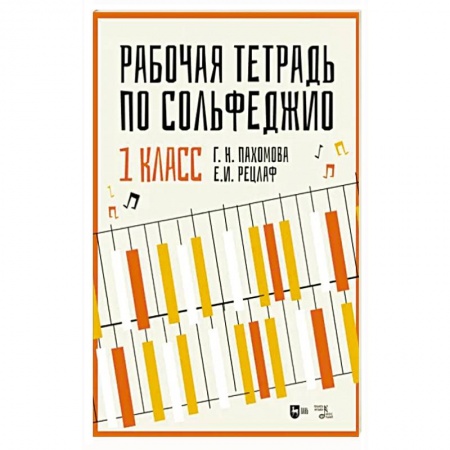Развлечения. Праздники. Юмор, книга Рабочая тетрадь по сольфеджио. 1 класс. Учебное пособие