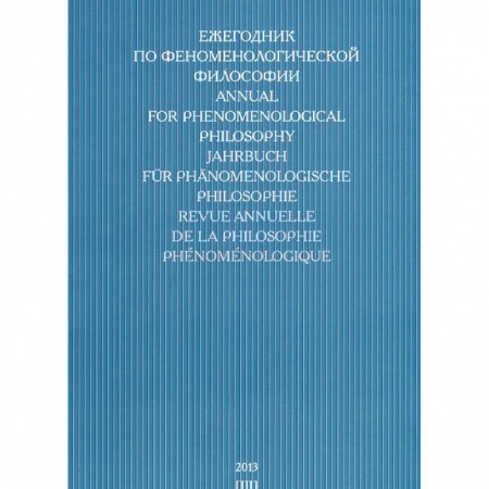 Книги, книга Ежегодник по феноменологической философии 2013
