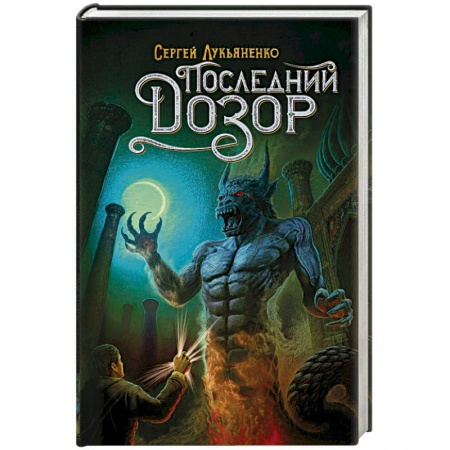 Фантастика, фэнтези, книга Последний Дозор