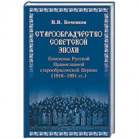 Православие, книга Старообрядчество советской эпохи. Епископы Русской Православной старообрядческой Церкви, советский период (1918 - 1991)