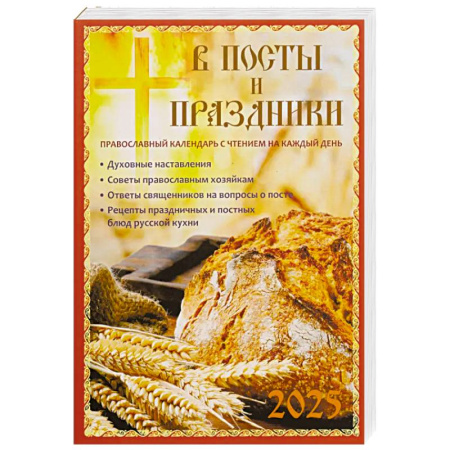 Православие, книга В посты и праздники. Православный календарь с чтением на каждый день. 2025 год