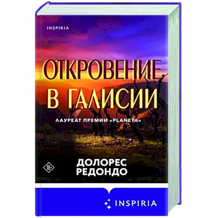 Детективы, триллеры, книга Откровение в Галисии