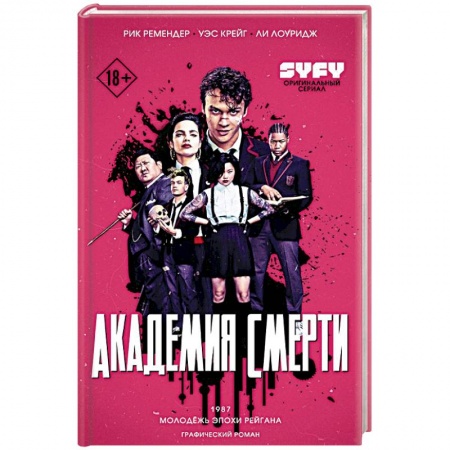 Развлечения. Праздники. Юмор, книга Академия смерти. Молодёжь эпохи Рейгана