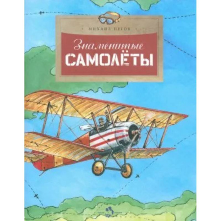 Познавательная литература, книга Знаменитые самолеты