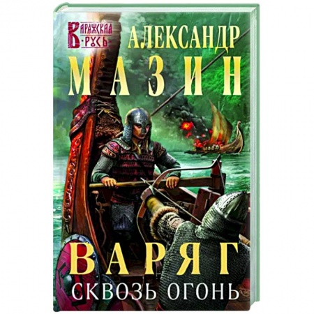 Фантастика, фэнтези, книга Варяг. Сквозь огонь