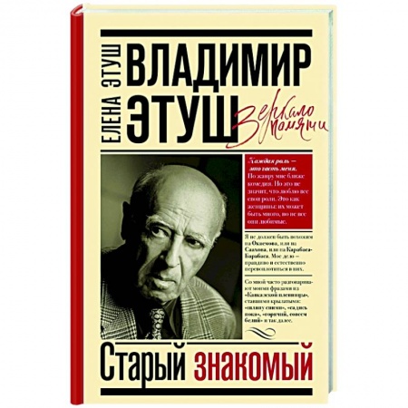 Мемуары, биографии, книга Владимир Этуш. Старый знакомый