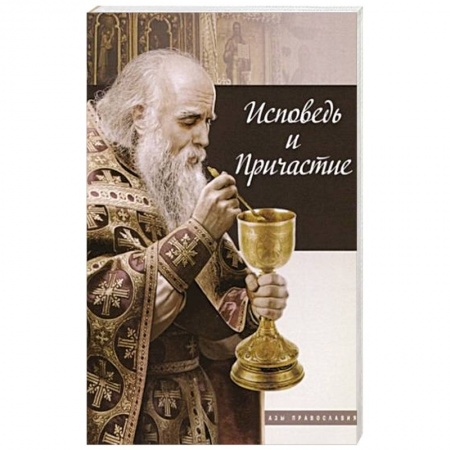 Православие, книга Исповедь и причастие