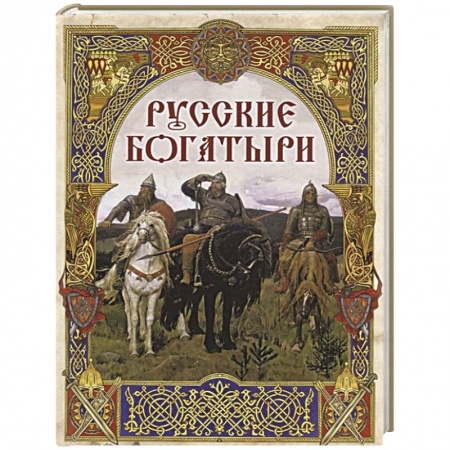 книга Русские богатыри: лучшие былины с доставкой по Франции Проза для детей, книга Русские богатыри: лучшие былины