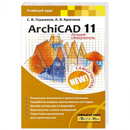 Книги, книга ArchiCAD 11