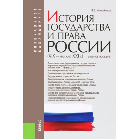 Книги, книга История государства и права России (XIX - начало XXI в.)