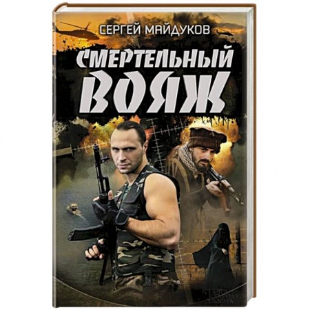 Книги, книга Смертельный вояж