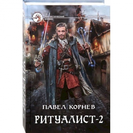 Фантастика, фэнтези, книга Ритуалист-2 Людоед