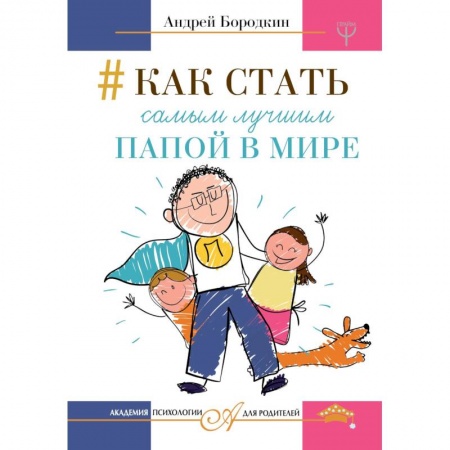 Общие справочники, книга Как стать самым лучшим папой в мире