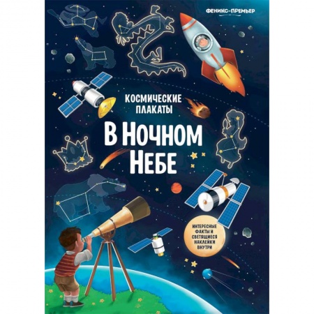 Досуг, творчество и кулинария, книга Космические плакаты. В ночном небе