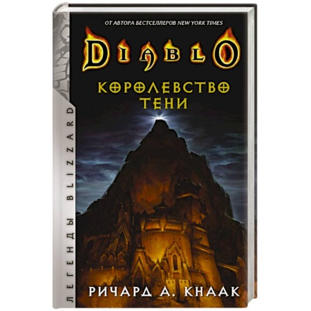 Развлечения. Праздники. Юмор, книга Diablo. Королевство тени