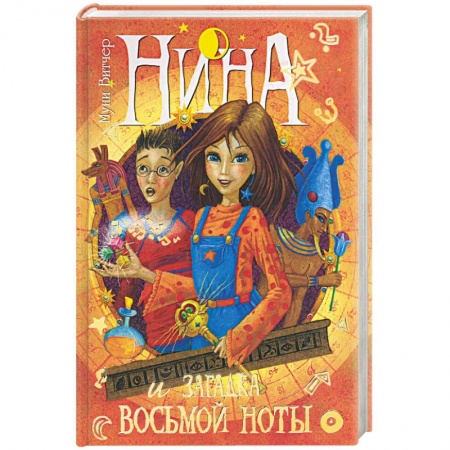 Книги, книга Нина и загадка восьмой ноты. Книга вторая