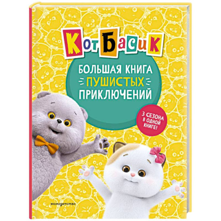 Книги, книга Кот Басик. Большая книга пушистых приключений