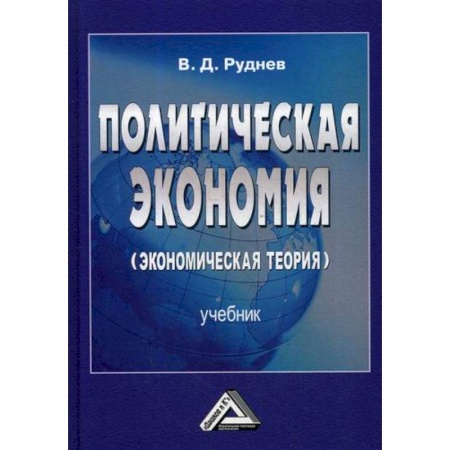 Экономика, книга Политическая экономия (экономическая теория)