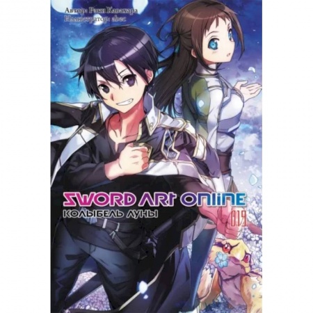 Развлечения. Праздники. Юмор, книга Sword Art Online. Том 19. Колыбель луны