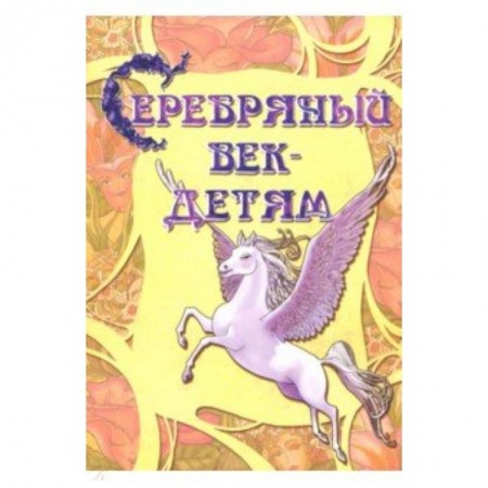 Познавательная литература, книга Серебряный век-детям. Альманах